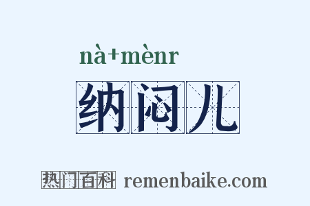 纳闷儿是什么意思的图片